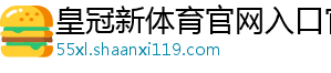 皇冠新体育官网入口官方版